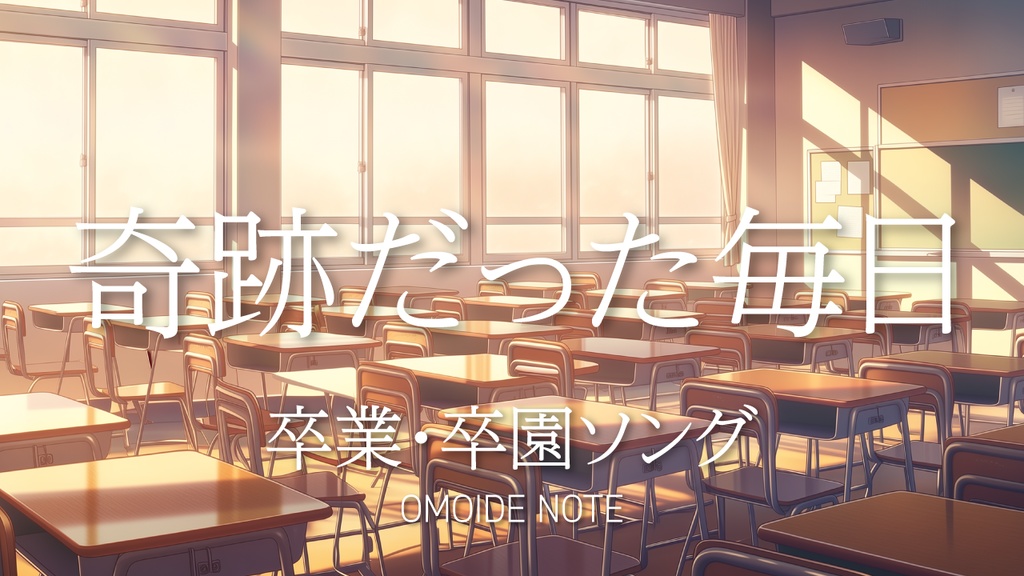 【フリー音源】いつもの奇跡