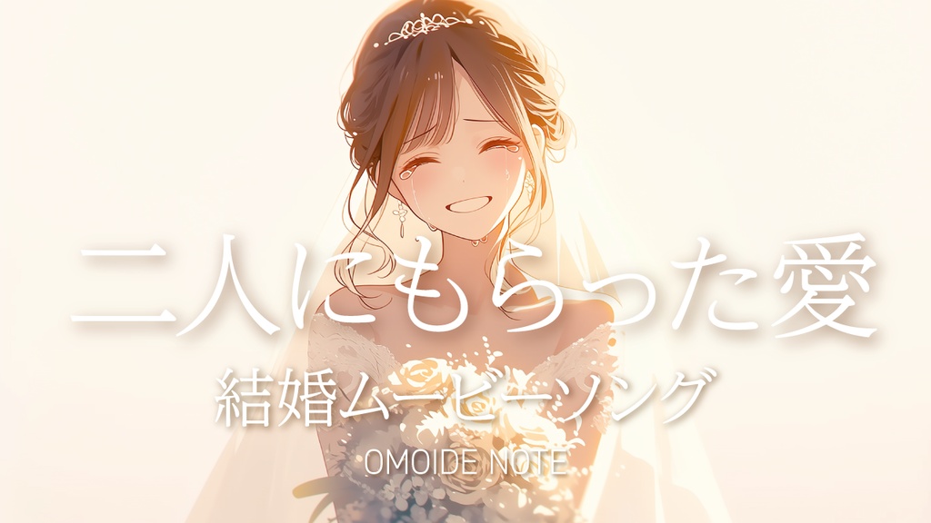 【フリー音源】二人にもらった愛