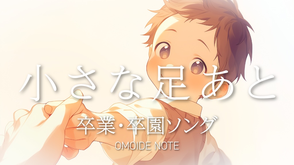【フリー音源】小さな足あと