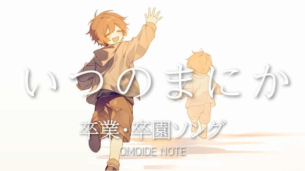 【フリー音源】いつのまにか