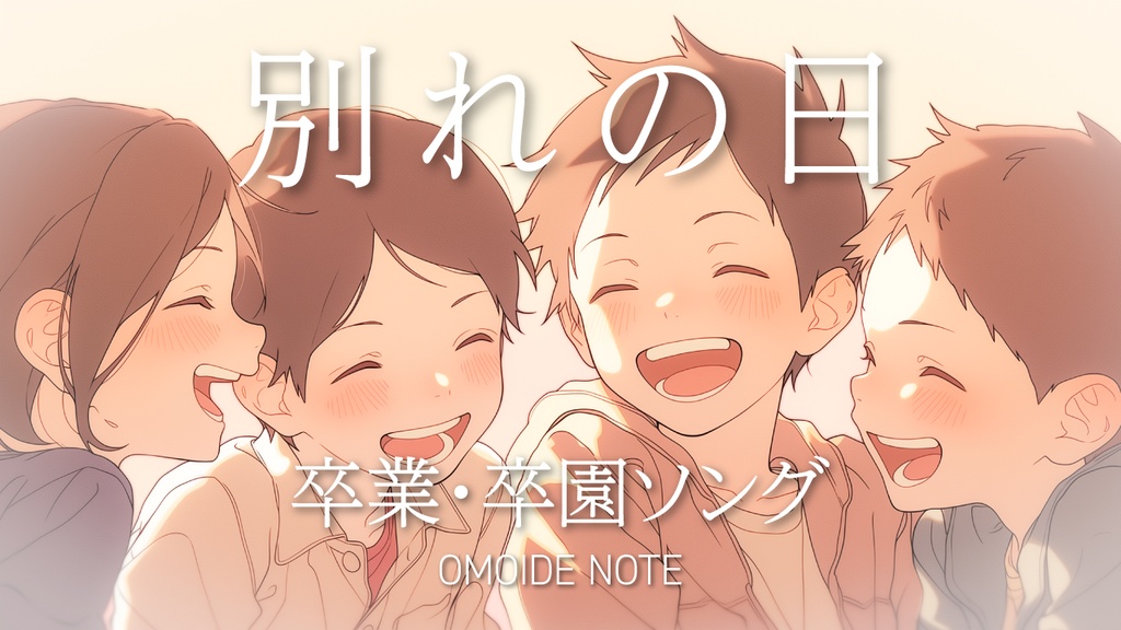 【フリー音源】別れの日