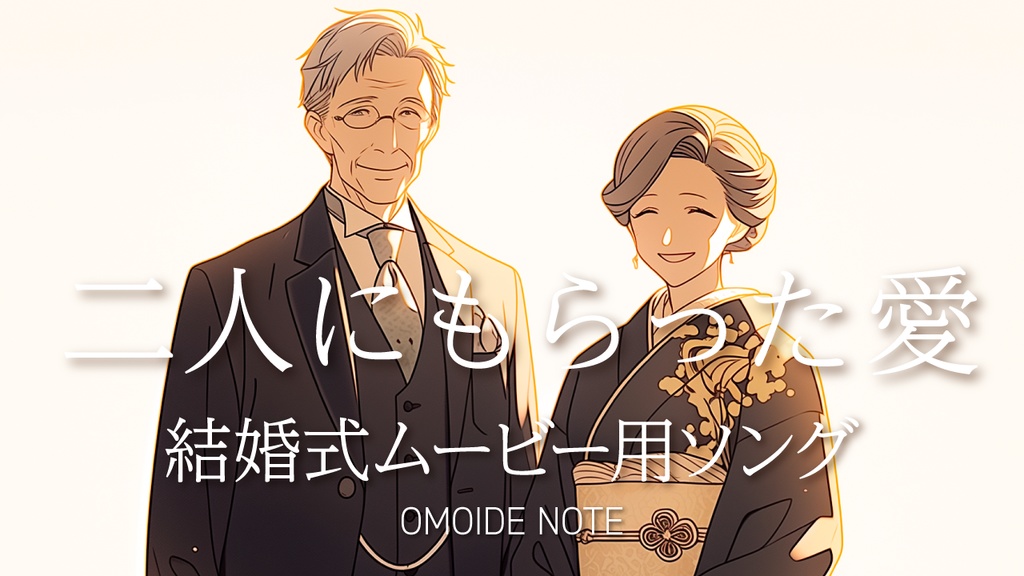 【フリー音源】二人にもらった愛