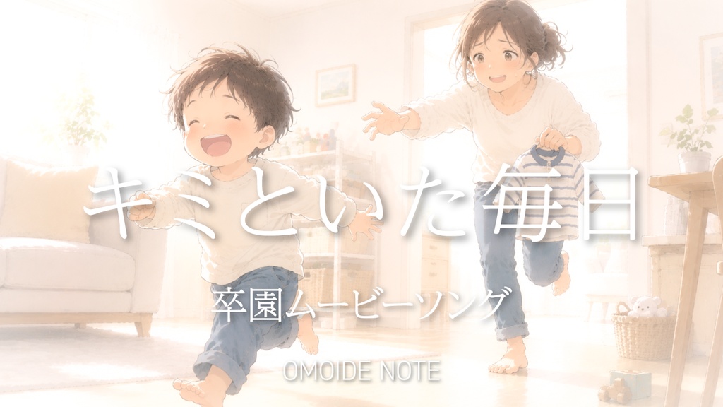 【フリー音源】キミといた毎日