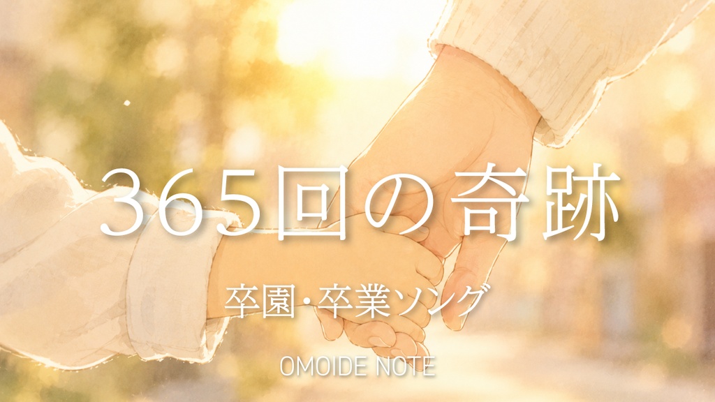 365回の奇跡