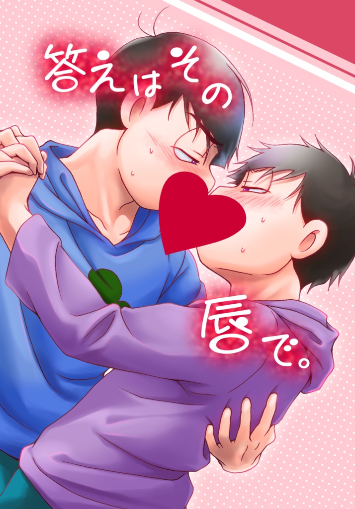 答えはその唇で。