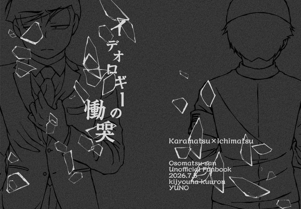 イデオロギーの慟哭