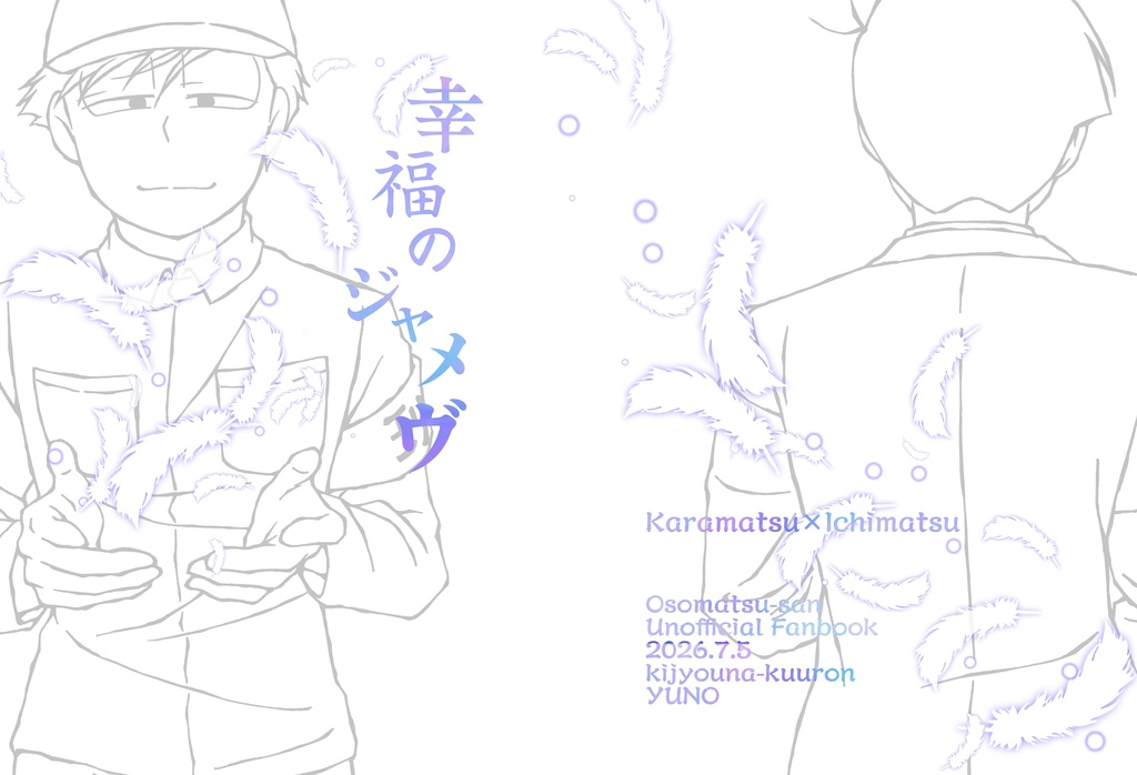 幸福のジャメヴ