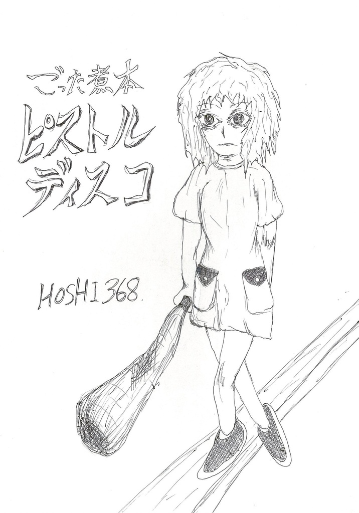 ピストルディスコ