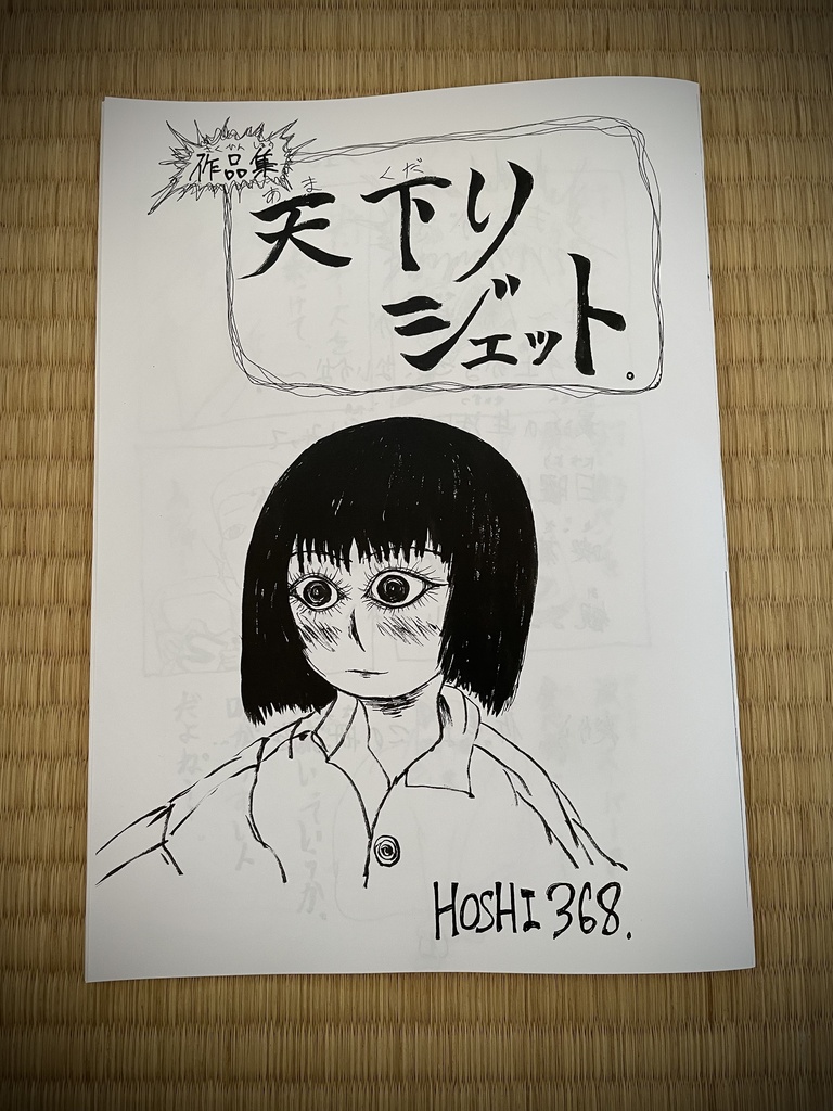 作品集『天下りジェット』
