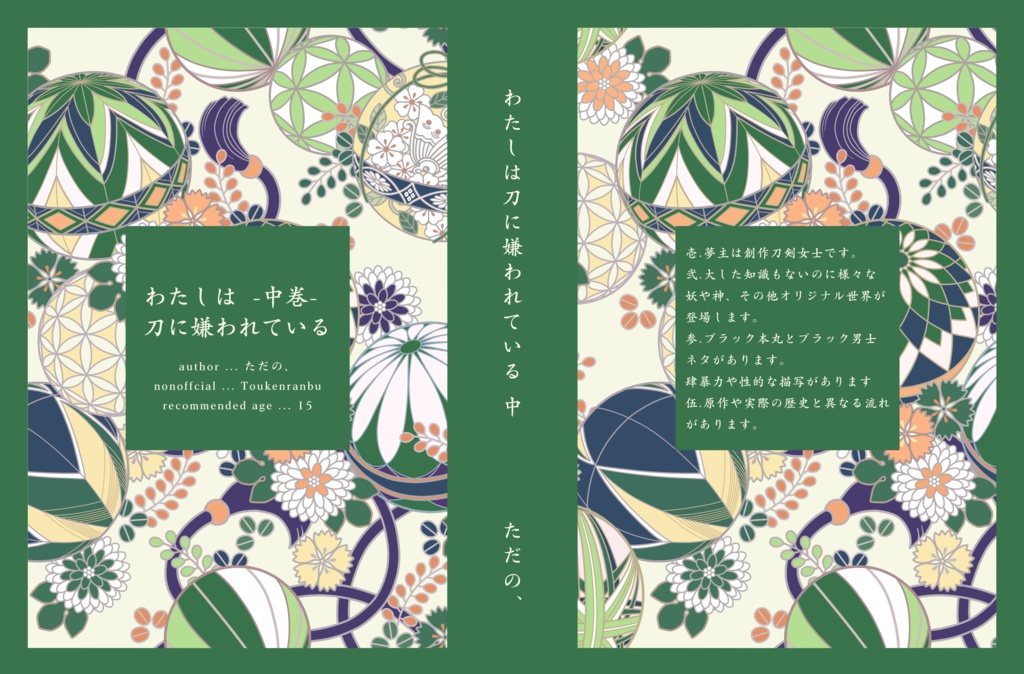 わたしは刀に嫌われている【3巻セット】