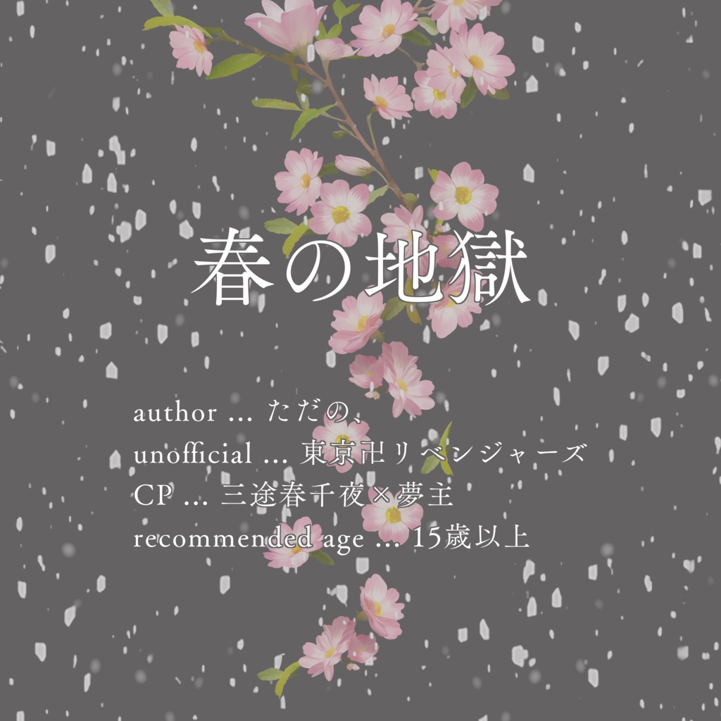 春の地獄