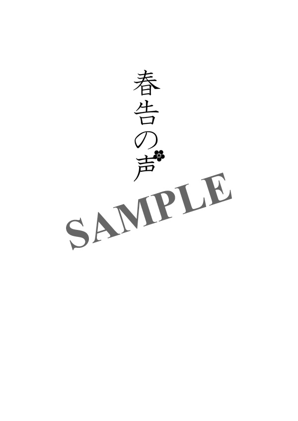 春告の声