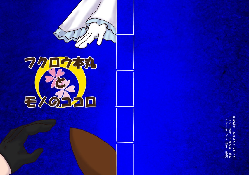 フクロウ本丸とモノのココロ