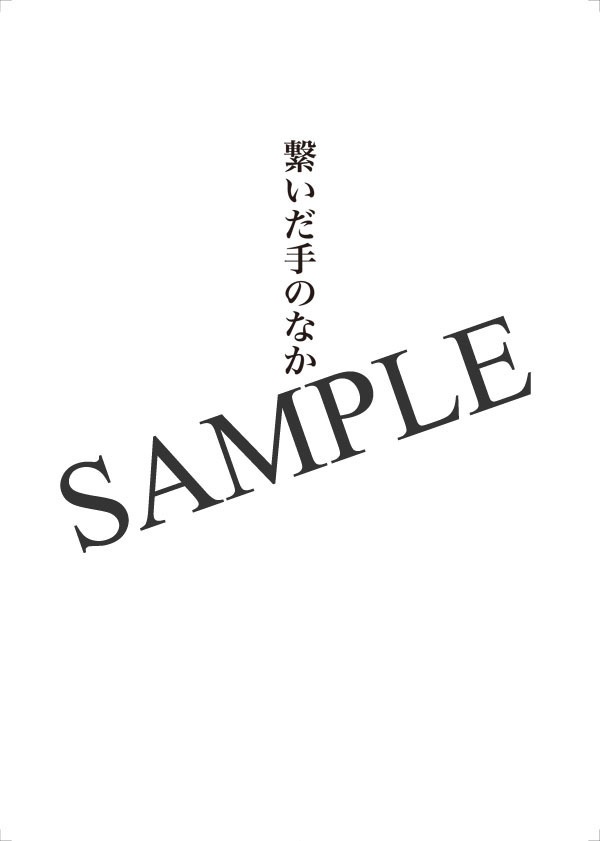 繋いだ手のなか