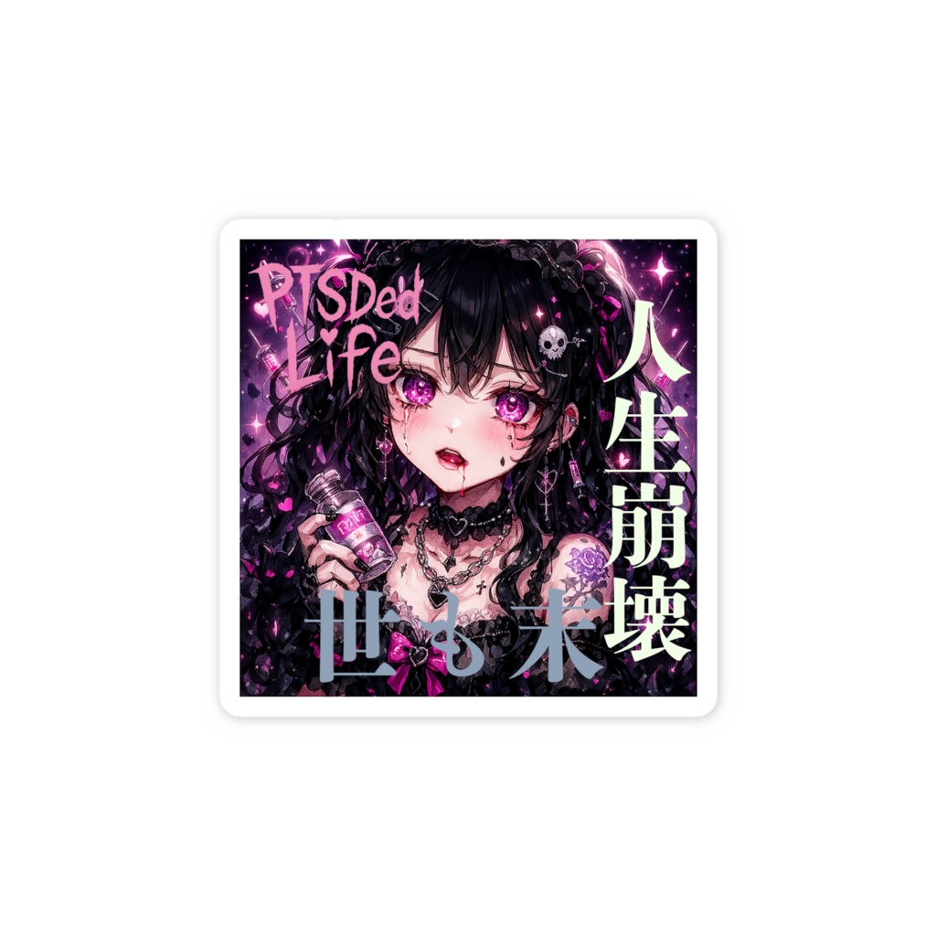 PTSDed オリジナルステッカー 人生崩壊