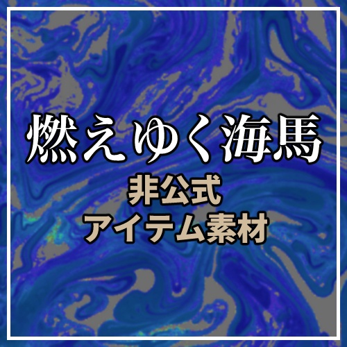 【素材】クトゥルフ神話TRPG「燃えゆく海馬」非公式アイテム素材