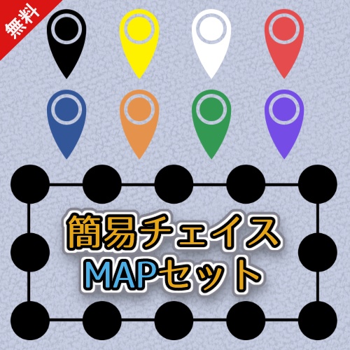 【無料】簡易チェイスMAPセット