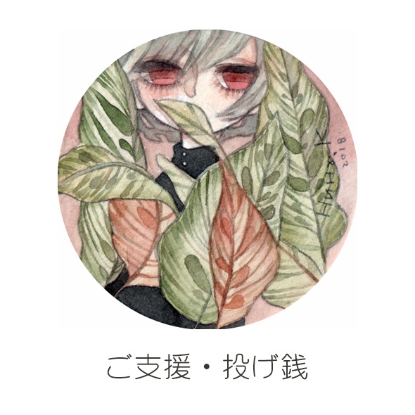 ご支援・投げ銭用ページ