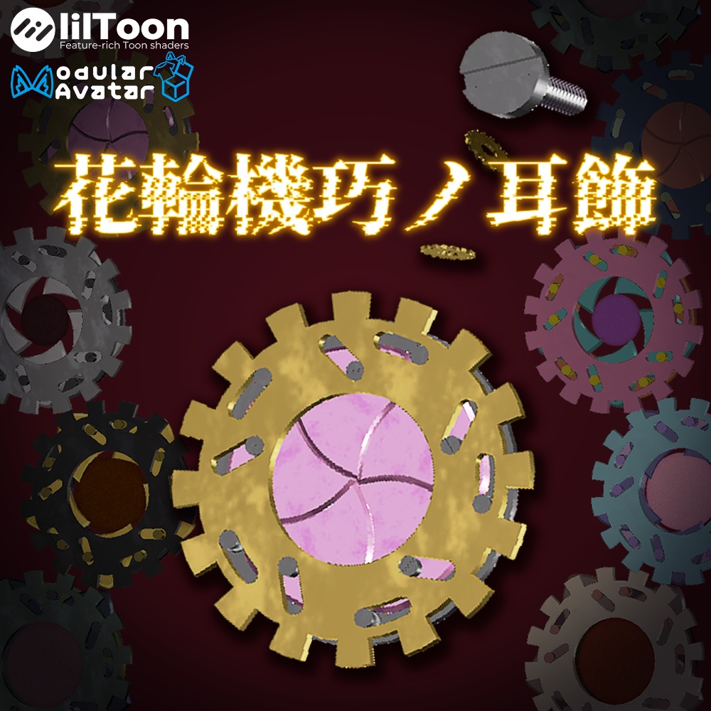 【MA対応】花輪機巧ノ耳飾【アニメーション付き】