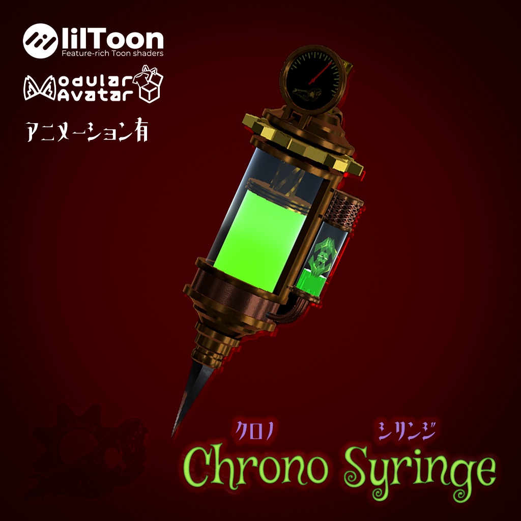 【MA対応】Chrono Syringe【アニメーションギミック有】