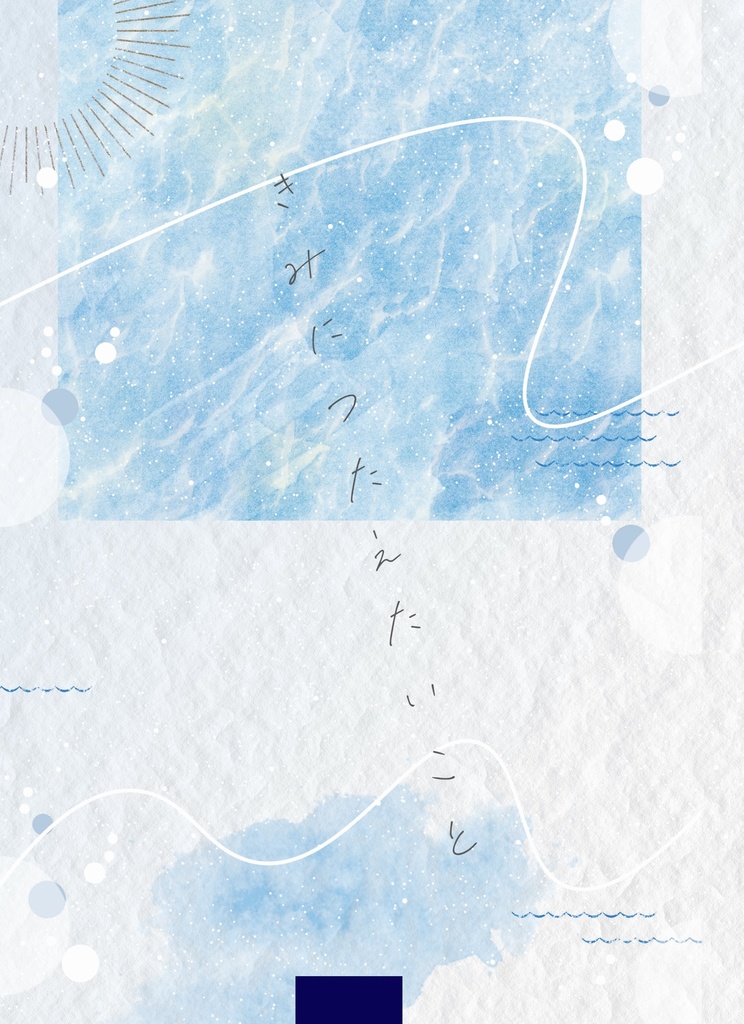 きみにつたえたいこと