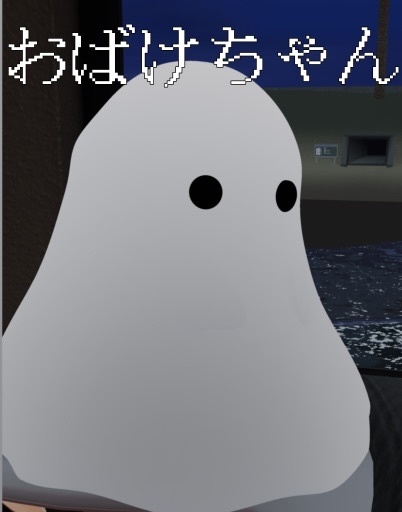 おばけちゃん【VRCHAT用】