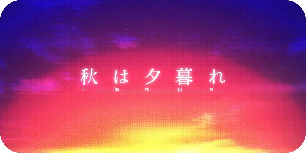 20201216_秋は夕暮れ