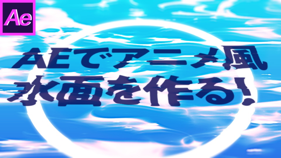 【AEtips】AEで作るアニメ風水面_ichikawa_AEP