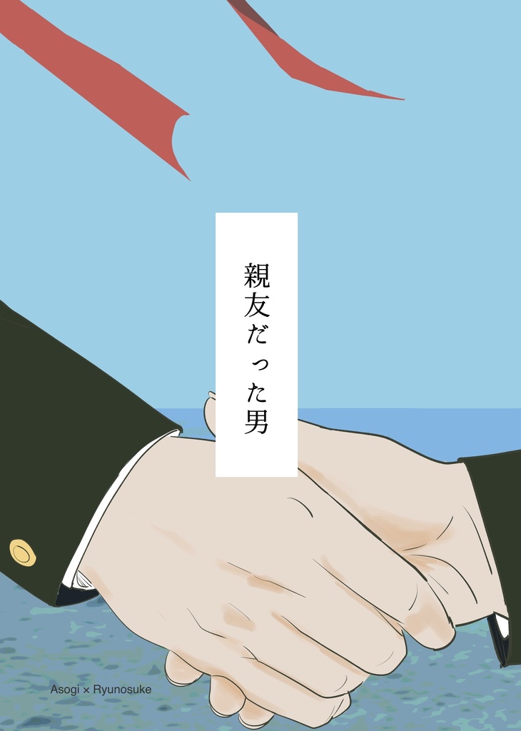 親友だった男