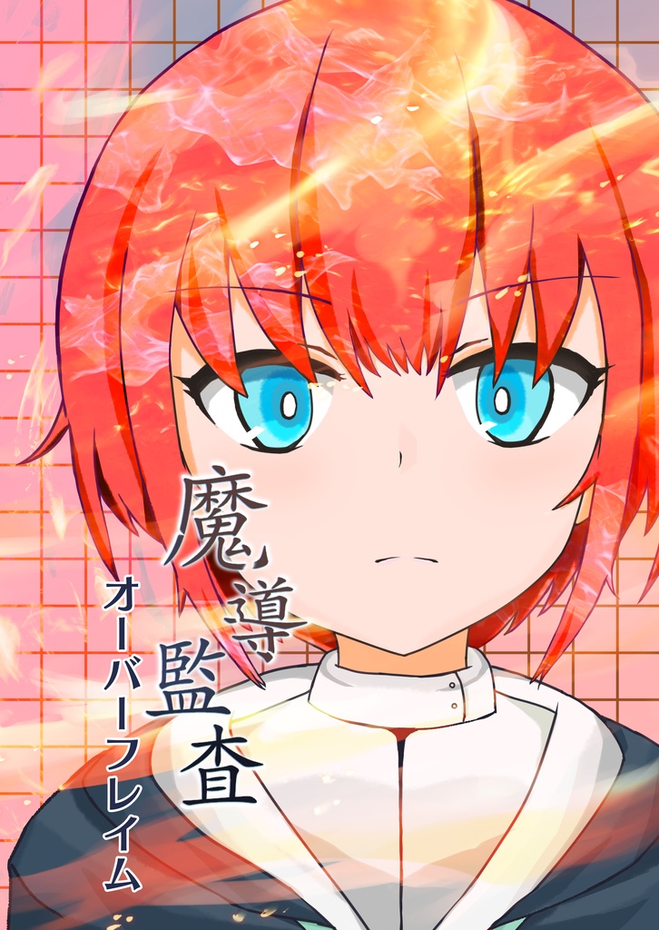 魔導監査 オーバーフレイム