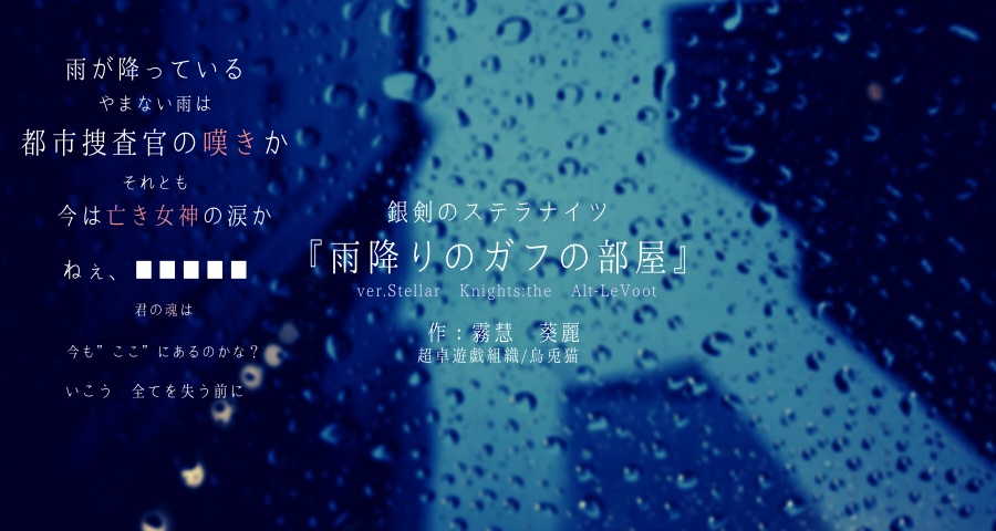 銀剣のステラナイツ 雨降りのガフの部屋 Ver 紫弾のオルトリヴート 超卓遊戯組織 烏兎猫 Booth