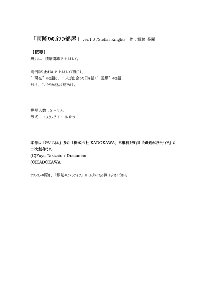 銀剣のステラナイツ「雨降りのガフの部屋」ver.Stellar Knights