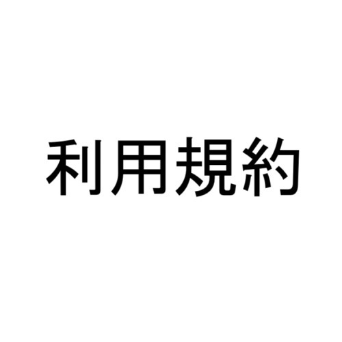 スタボのおもちゃ箱_最新版利用規約