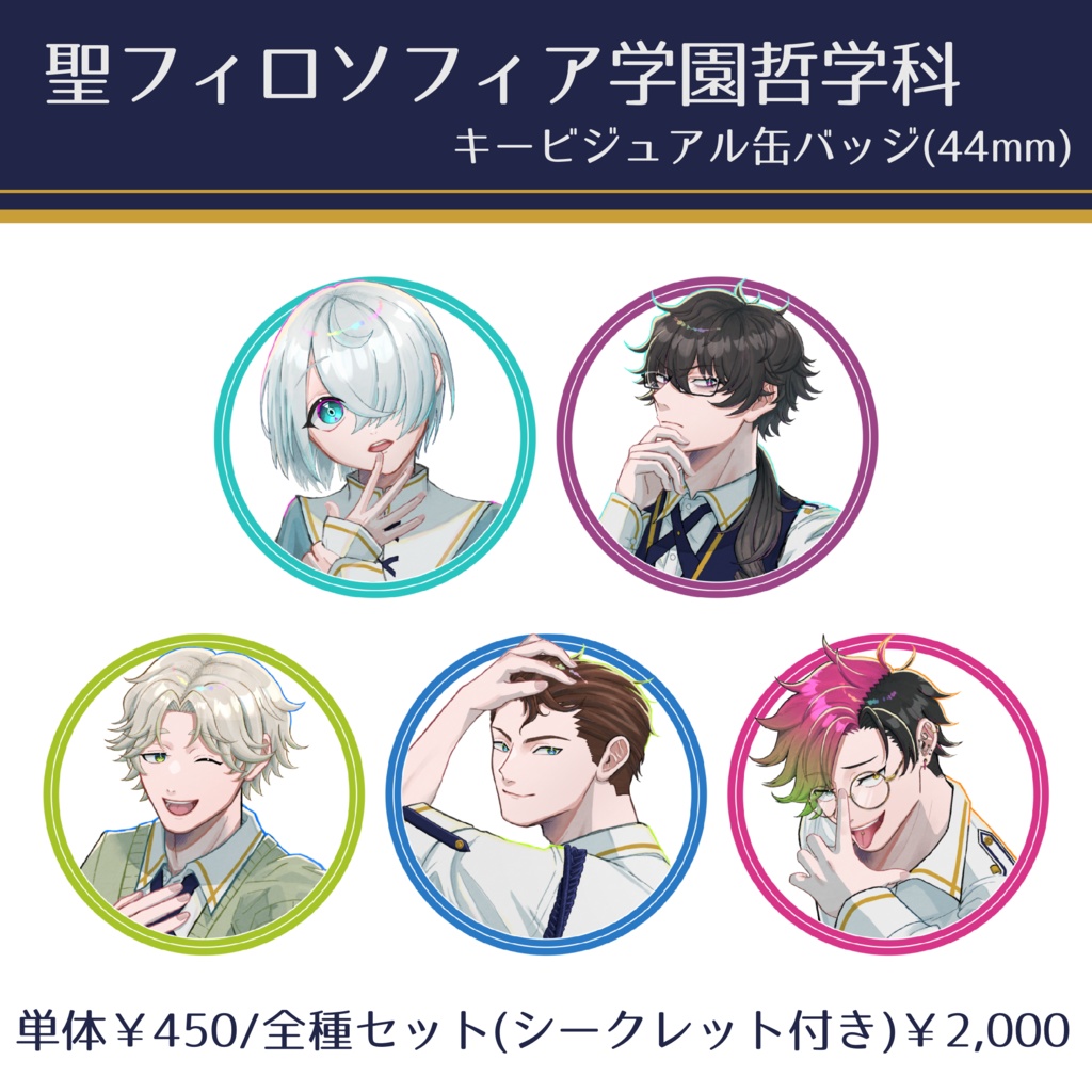【聖フィロソフィア学園哲学科】キービジュアル缶バッジ