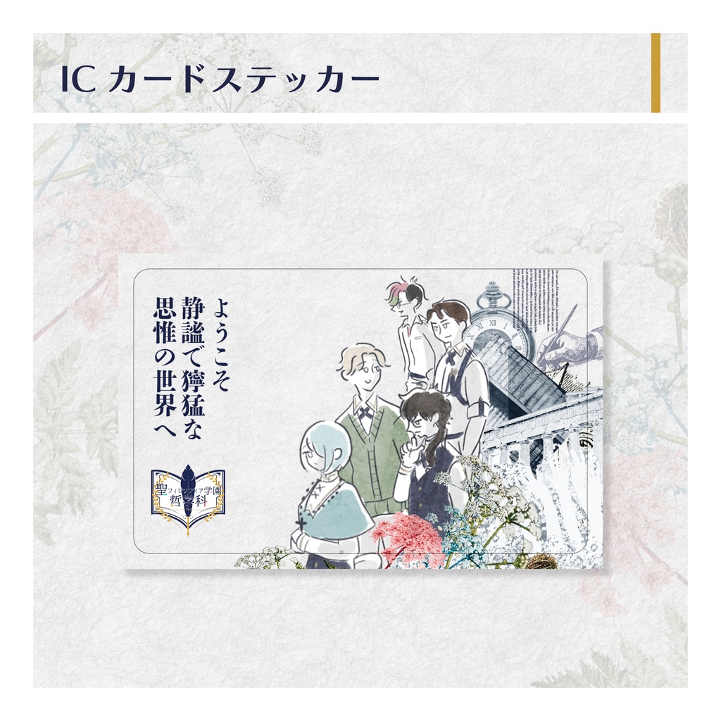 【聖フィロソフィア学園哲学科】ICカードステッカー