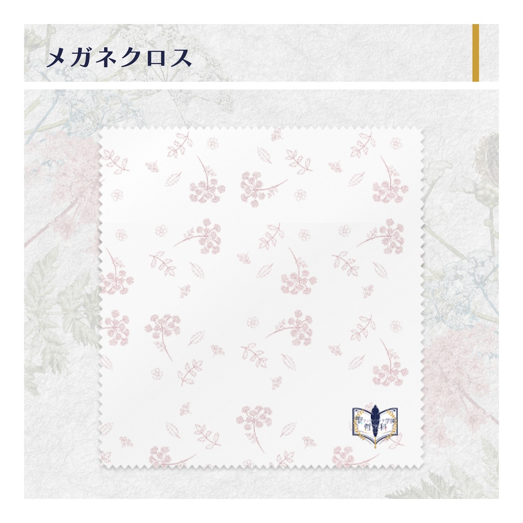 【聖フィロソフィア学園哲学科】メガネクロス