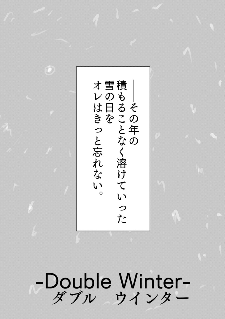 ［50ページ］覆面ヒーローの多難［Double Winter］