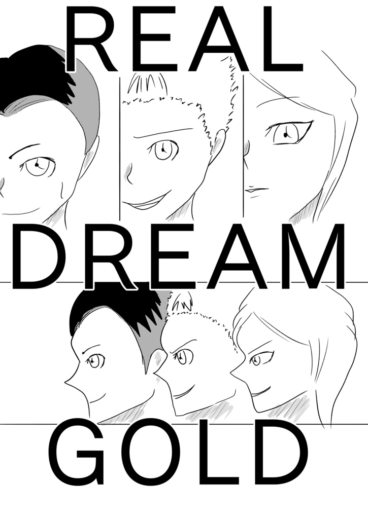 ［33ページ！］小学生の夏休みは楽しかった［REAL DREAM GOLD］