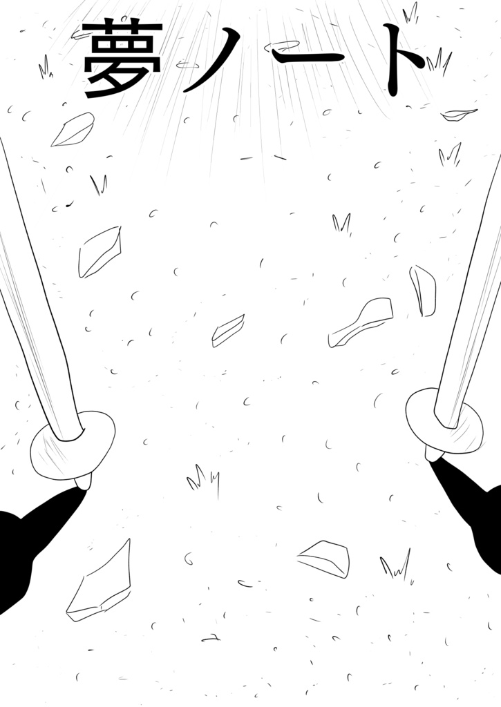 ［25p！］彼女に告白したいけど、その一歩が出ません…［夢ノート1話］