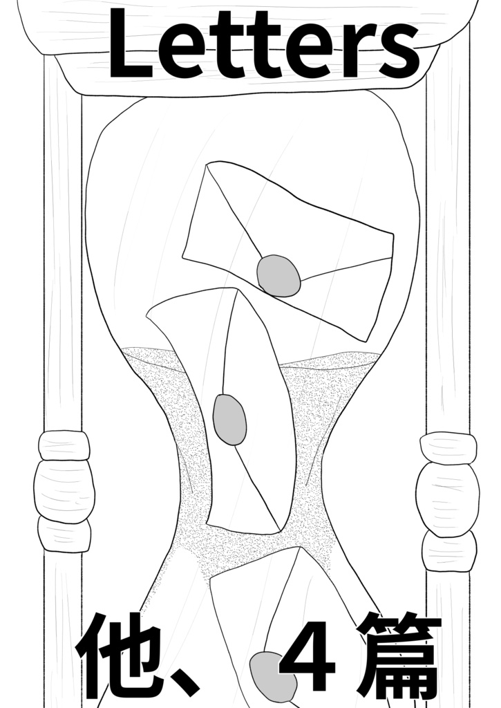 [46p!]個人的な手紙とかたらればとか詩[Letters他4篇]