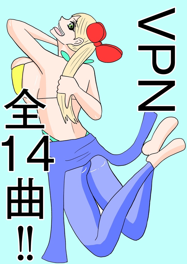 [全１４曲！][VPN]