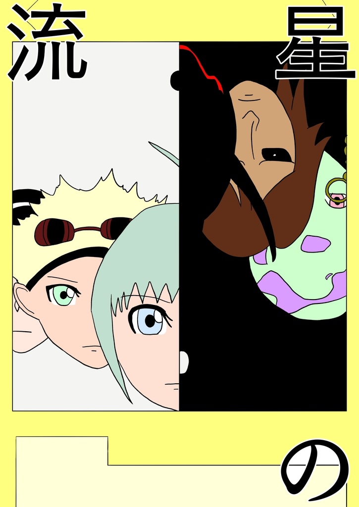 [47p！]親切なおばさんから馬鹿みたいにメダルもらったらなんか変なカードが紛れてたんだが…［流星の 序章］