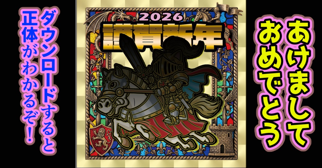 2026年「謹賀新年シール絵柄の正体」（ダウンロードすると顔が見える！）