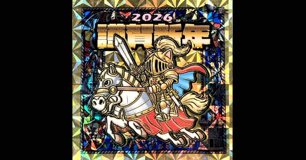 謹賀新年の騎士(2026年あけおめシール)1枚 / 電子書籍付属 / Japanese Sticker - Bikkuriman Style / 自作貼紙