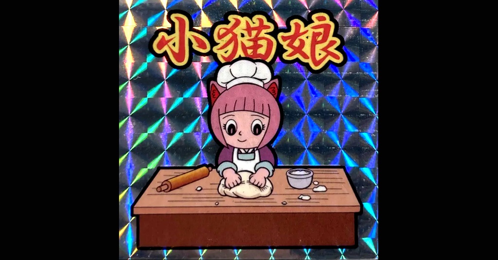 初回限定版「わたしはてんさい!? 小猫娘」単行本1巻&プレミアムシール付属