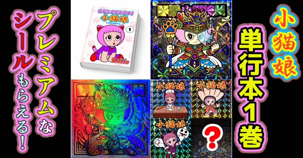 初回限定版「わたしはてんさい!? 小猫娘」単行本1巻＆プレミアムシール付属