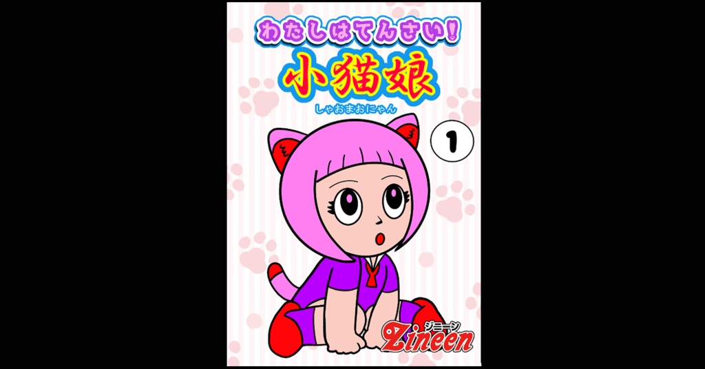 初回限定版「わたしはてんさい!? 小猫娘」単行本1巻&プレミアムシール付属