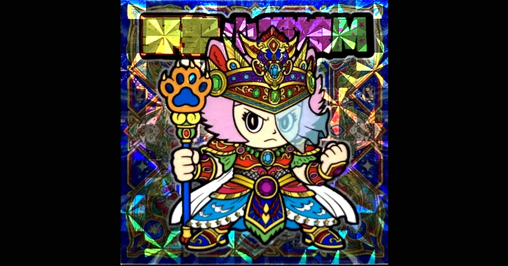 初回限定版「わたしはてんさい!? 小猫娘」単行本1巻&プレミアムシール付属