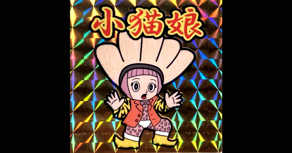 初回限定版「わたしはてんさい!? 小猫娘」単行本1巻&プレミアムシール付属