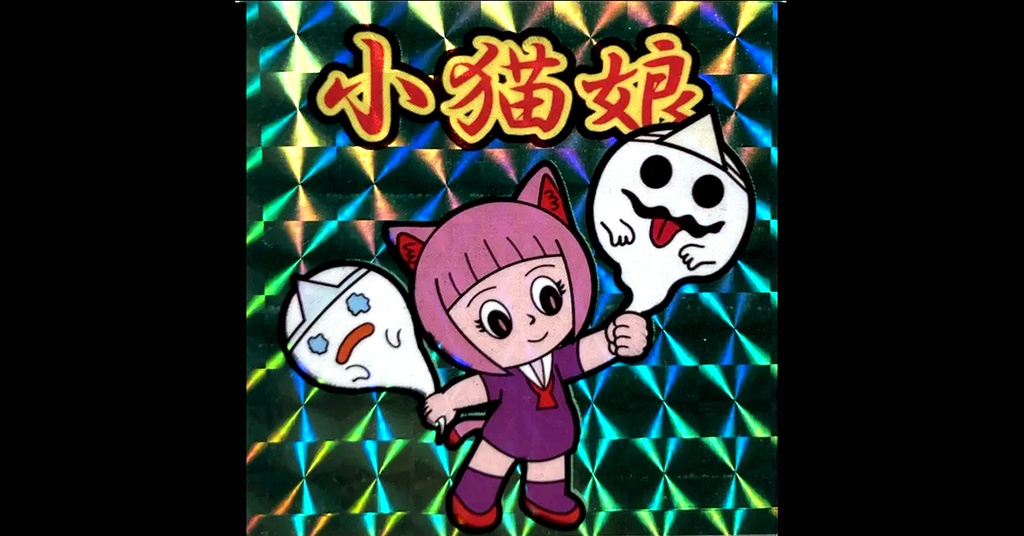 初回限定版「わたしはてんさい!? 小猫娘」単行本1巻&プレミアムシール付属